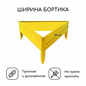 Клумба оцинкованная, 50x15 см, жёлтая, «Терция», Greengo
