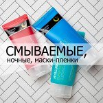 Смываемые, ночные, маски-пленки