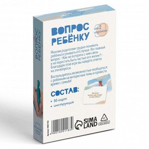 Игра психологическая «Вопрос ребенку», 50 карт (6×9 см), мини версия, 3+