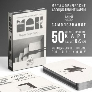 Метафорические ассоциативные карты «Чертоги разума», 50 карт (6х9 см), мини версия, 16+