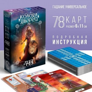 ЛАС ИГРАС Карты Таро «Колода дверей и ключей», 78 карт (6х11 см), 16+