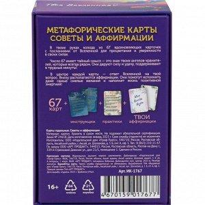 Метафорические ассоциативные карты "Советы и аффирмации", 67 л