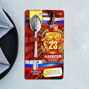 Ложка с гравировкой именная с 23 Февраля "Алексей"