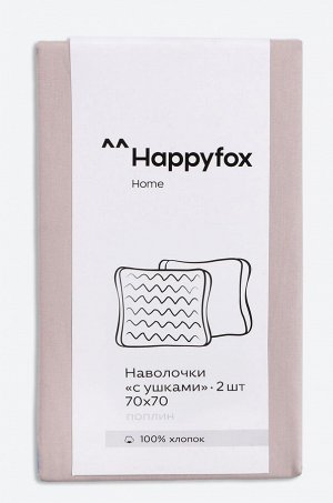 Наволочка из поплина с ушками 70Х70 2 шт. Happy Fox Home