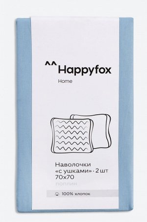 Наволочка из поплина с ушками 70Х70 2 шт. Happy Fox Home