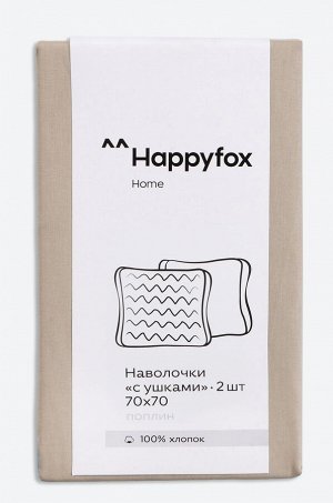 Наволочка из поплина с ушками 70Х70 2 шт. Happy Fox Home