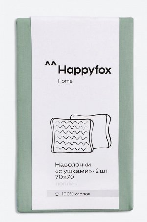 Наволочка из поплина с ушками 70Х70 2 шт. Happy Fox Home