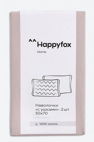 Наволочка из поплина с ушками 50Х70 2 шт. Happy Fox Home