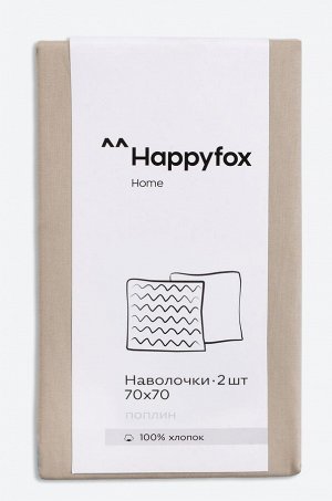 Наволочка из поплина 70Х70  2шт. Happy Fox Home