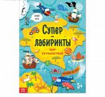 Книга «Суперлабиринты. Мир путешествий», формат А4, 16 стр.