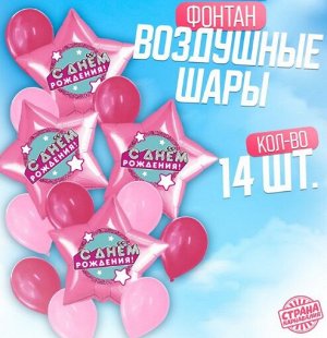 Букет шаров С Днем рождения! набор 14 шт для девочки латекс/фольга цвет розовый