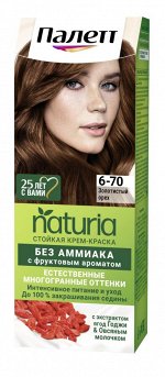 ПАЛЕТТЕ NATURIA 6-70 Золотистый орех NEW!