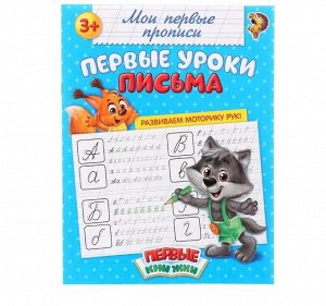 СИМА-ЛЕНД Мои первые прописи, 16 стр. от 3 лет