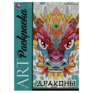 Арт-раскраска А4 Умка "Драконы", 8стр.