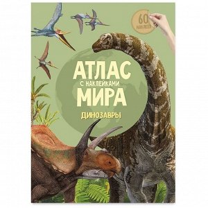 Книжка-задание, А4, ГЕОДОМ "Атлас Мира с наклейками. Динозавры", 16стр., глянцевая ламинация