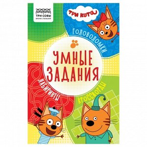 Книжка-задание, А5 ТРИ СОВЫ "Умные задания. Три кота", 16стр.