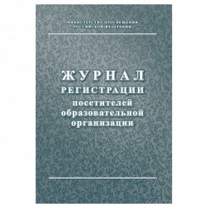 Журнал регистрации посетителей образовательной организации А4, 80стр., блок писчая бумага