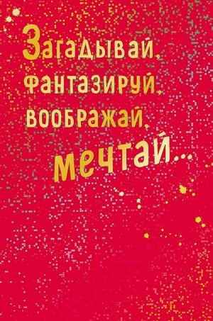 Открытка "Загадывай, фантазируй, воображай, мечтай"