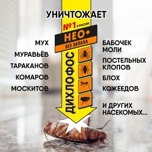 Средство для уничтожения насекомых, Дихлофос Нео ,190 мл