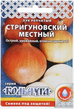 Семена Лук репчатый Стригуновский местный 1гр РО Кольчуга