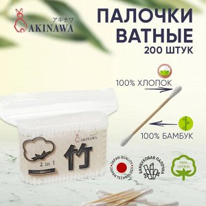 Палочки ватные AKINAWA бамбуковые в п/э уп. 200шт