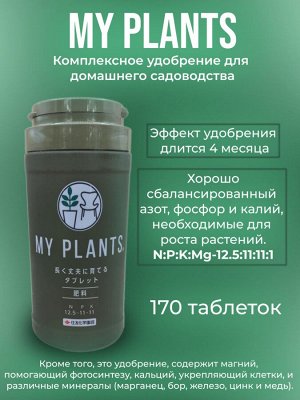 Комплексное удобрение для домашнего садоводства My Plants (май плентс)