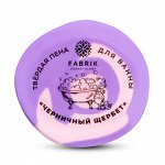 FABRIK Пена для ванны &quot;Черничный щербет&quot; 100 г