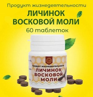 Продукт жизнедеятельности личинок восковой моли (60 таб.по 250 мг)  Урал