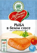 Смесь для приг. блюда &quot;РЫБА В БЕЛОМ СОУСЕ&quot;  30г*25 ЛЮБИМОЕ БЛЮДО