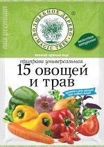 Приправа универсальная &quot;15 овощей и трав&quot;  70г*25