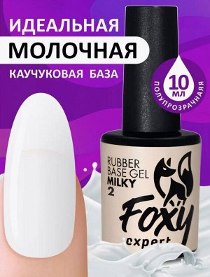 Камуфлирующее базовое покрытие молочное (Rubber base milky) #2, 10 ml