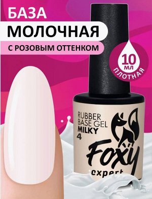 Камуфлирующее базовое покрытие молочное (Rubber base milky) #4, 10 ml