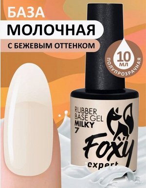foxy.expert Камуфлирующее базовое покрытие молочное (Rubber base milky) #7, 10 ml