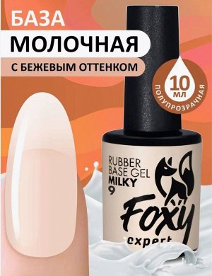 Камуфлирующее базовое покрытие молочное (Rubber base milky) #9, 10 ml