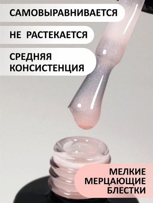 Камуфлирующая база с мелким шиммером (Rubber base shine), 10 ml