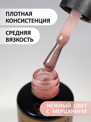 Камуфлирующая база с мелким шиммером (Rubber base shine), 10 ml