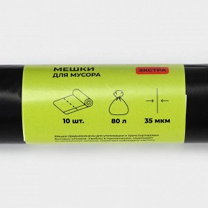 Мешки для мусора Доляна «Экстра», 80 л, 65x85 см, 35 мкм, ПВД, 10 шт., чёрные, МИКС