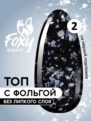 Топ с хлопьями и фольгой без липкого слоя (No wipe FIESTA TOP GEL), 8 ml