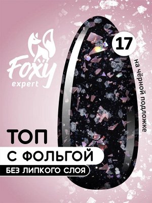 Топ с хлопьями и фольгой без липкого слоя (No wipe FIESTA TOP GEL), 8 ml