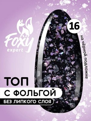 Топ с хлопьями и фольгой без липкого слоя (No wipe FIESTA TOP GEL), 8 ml