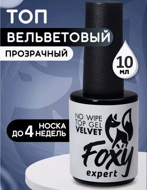 Верхнее матовое покрытие без липкого слоя VELVET (No wipe top gel VELVET), 10 ml