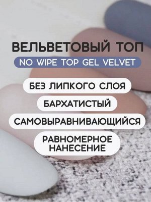 Верхнее матовое покрытие без липкого слоя VELVET (No wipe top gel VELVET), 10 ml