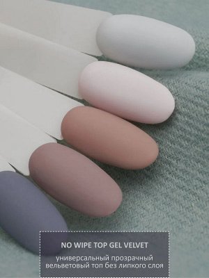 Верхнее матовое покрытие без липкого слоя VELVET (No wipe top gel VELVET), 10 ml