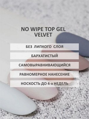 Верхнее матовое покрытие без липкого слоя VELVET (No wipe top gel VELVET), 10 ml