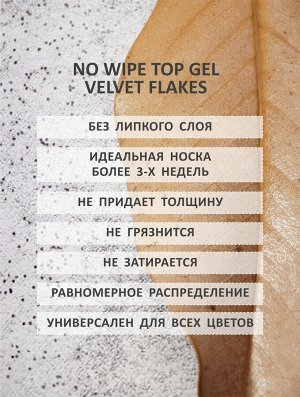Верхнее матовое покрытие без липкого слоя с хлопьями (No wipe top gel velvet FLAKES) #3, 10 ml