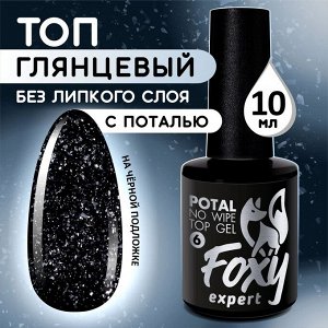 Верхнее глянцевое покрытие без липкого слоя с поталью и блестками (No wipe top gel POTAL), 10 ml