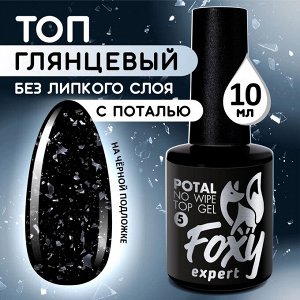 Верхнее глянцевое покрытие без липкого слоя с поталью и блестками (No wipe top gel POTAL), 10 ml