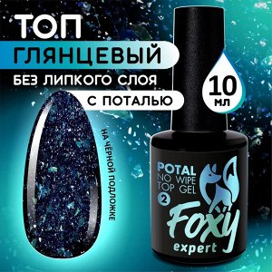 Верхнее глянцевое покрытие без липкого слоя с поталью и блестками (No wipe top gel POTAL), 10 ml