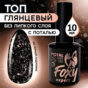 Верхнее глянцевое покрытие без липкого слоя с поталью и блестками (No wipe top gel POTAL), 10 ml