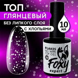 Верхнее глянцевое покрытие без липкого слоя с белыми хлопьями (No wipe top gel FLAKES), 10 ml
